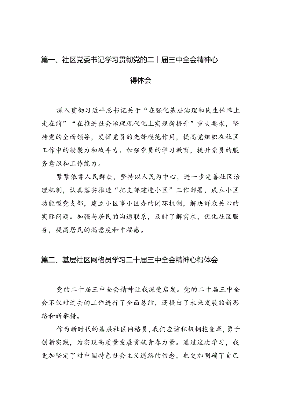 社区党委书记学习贯彻党的二十届三中全会精神心得体会(10篇集合).docx_第2页