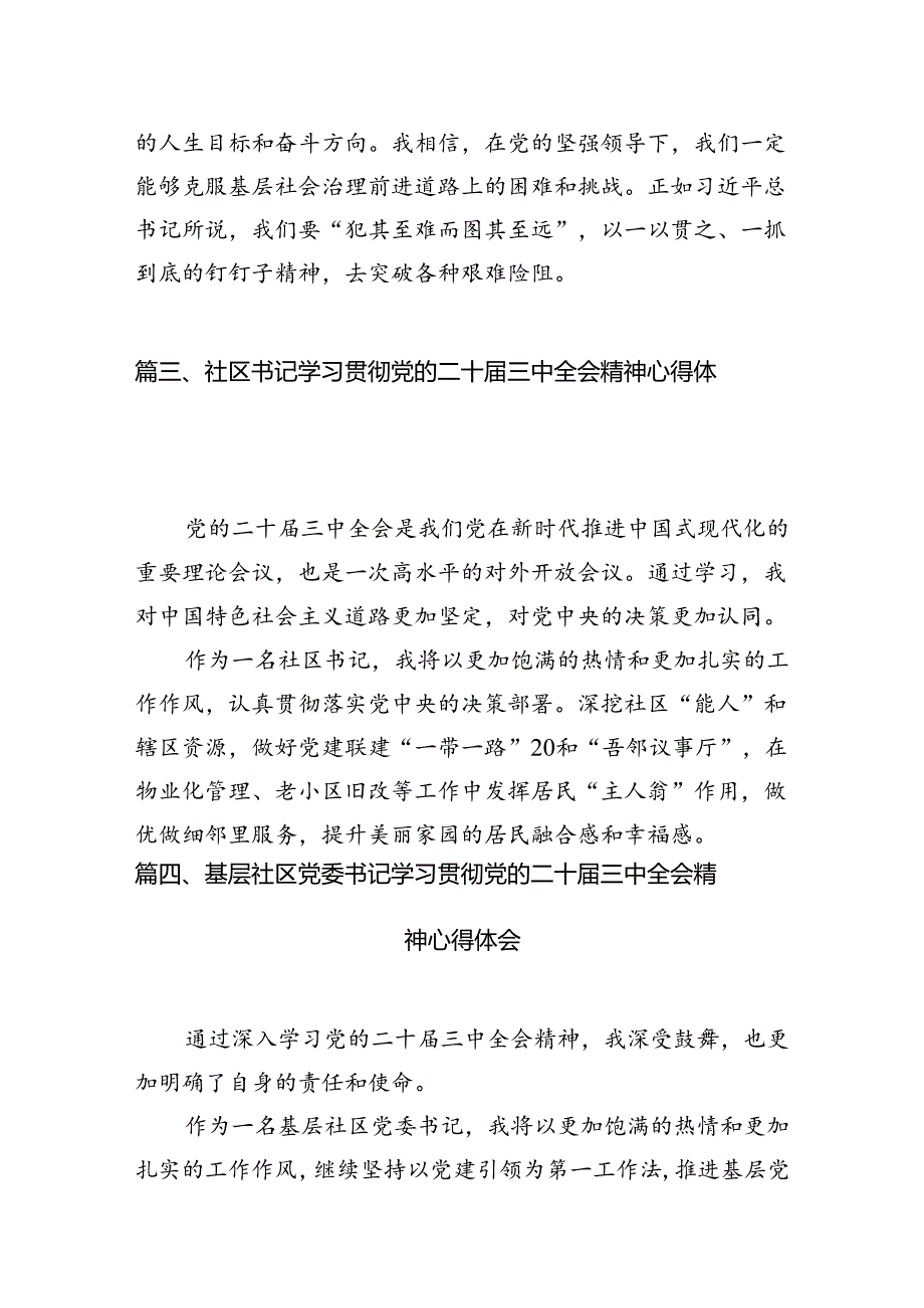 社区党委书记学习贯彻党的二十届三中全会精神心得体会(10篇集合).docx_第3页