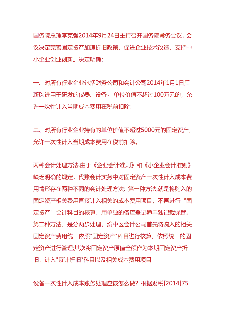 做账实操-设备一次性计入成本的账务处理.docx_第3页