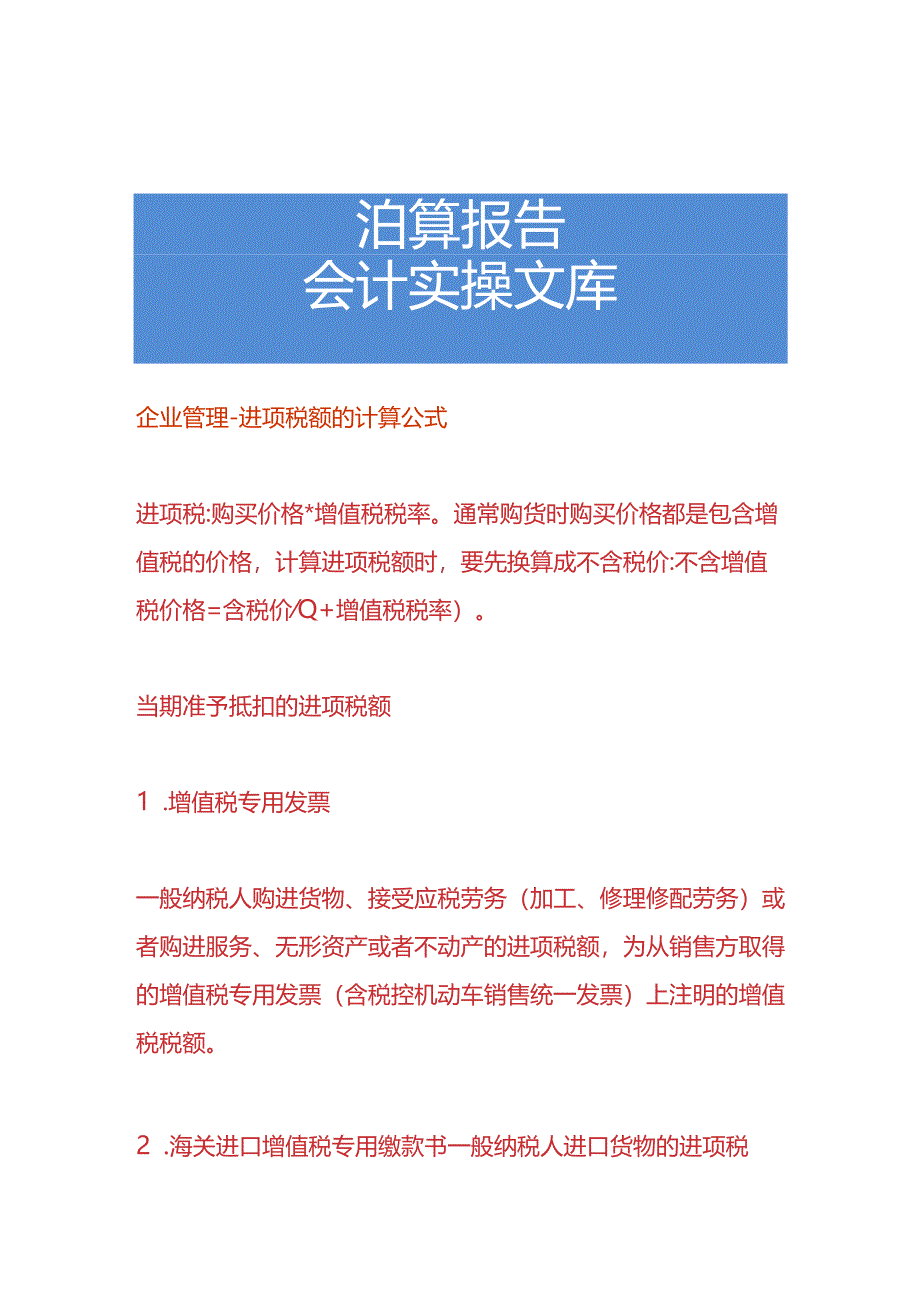 企业管理-进项税额的计算公式.docx_第1页