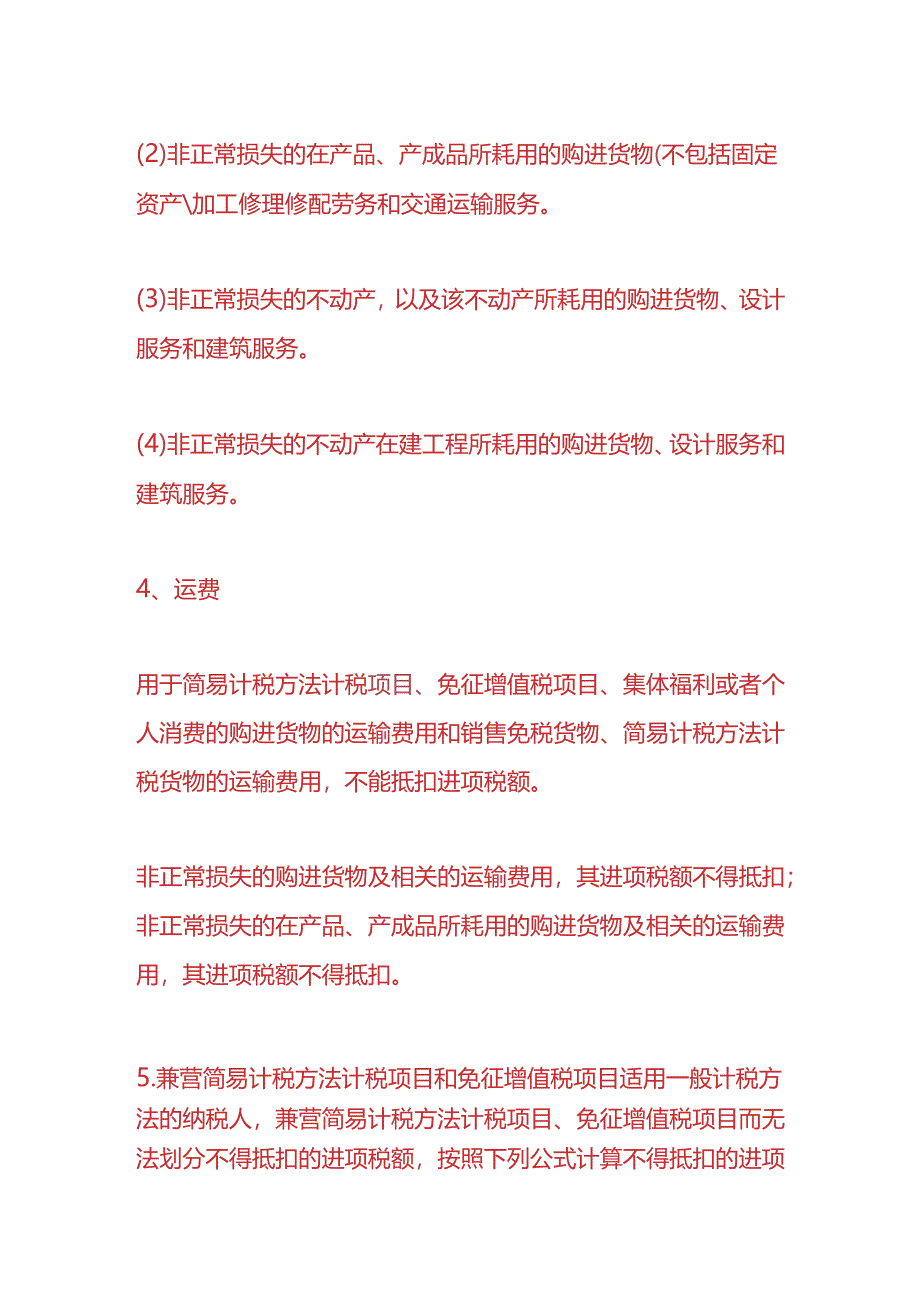 企业管理-进项税额的计算公式.docx_第3页