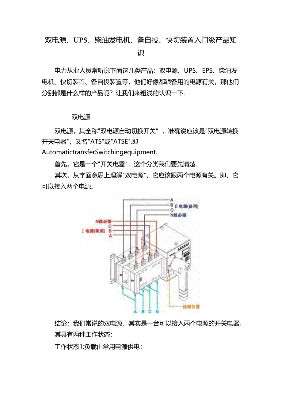 双电源、UPS、柴油发电机、备自投、快切装置入门级产品知识.docx_第1页