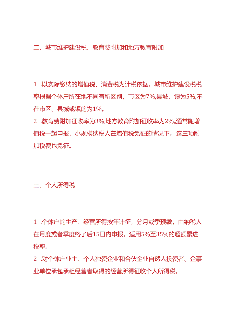 财税实操-个体户每月或每季需要申报的税种.docx_第2页