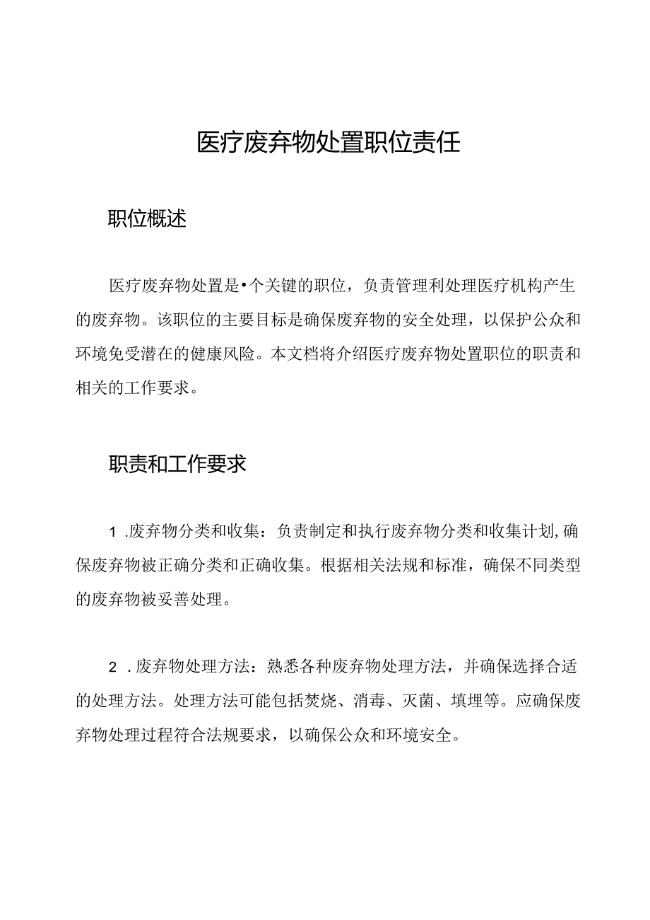 医疗废弃物处置职位责任.docx_第1页