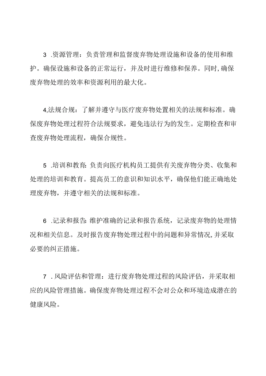 医疗废弃物处置职位责任.docx_第2页