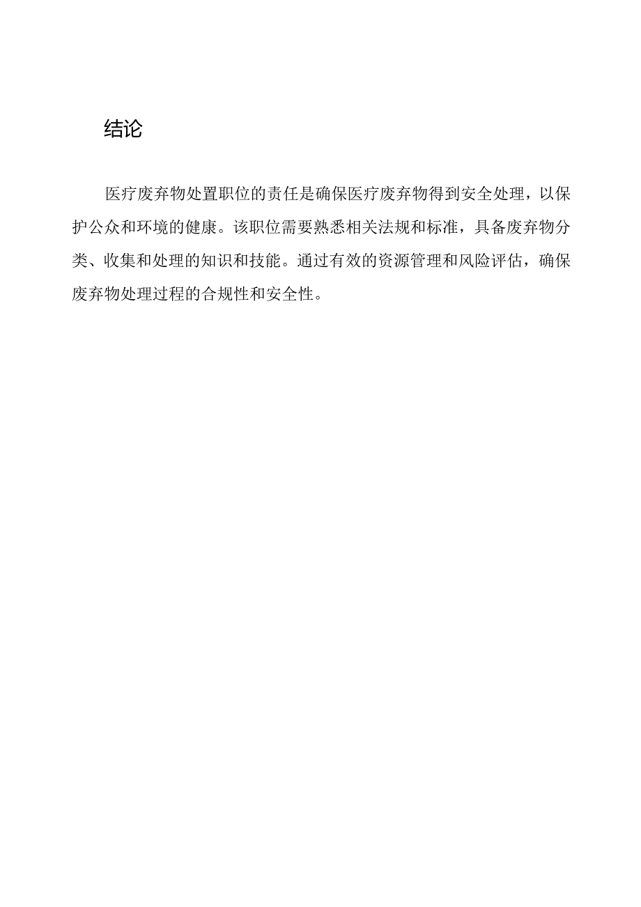 医疗废弃物处置职位责任.docx_第3页