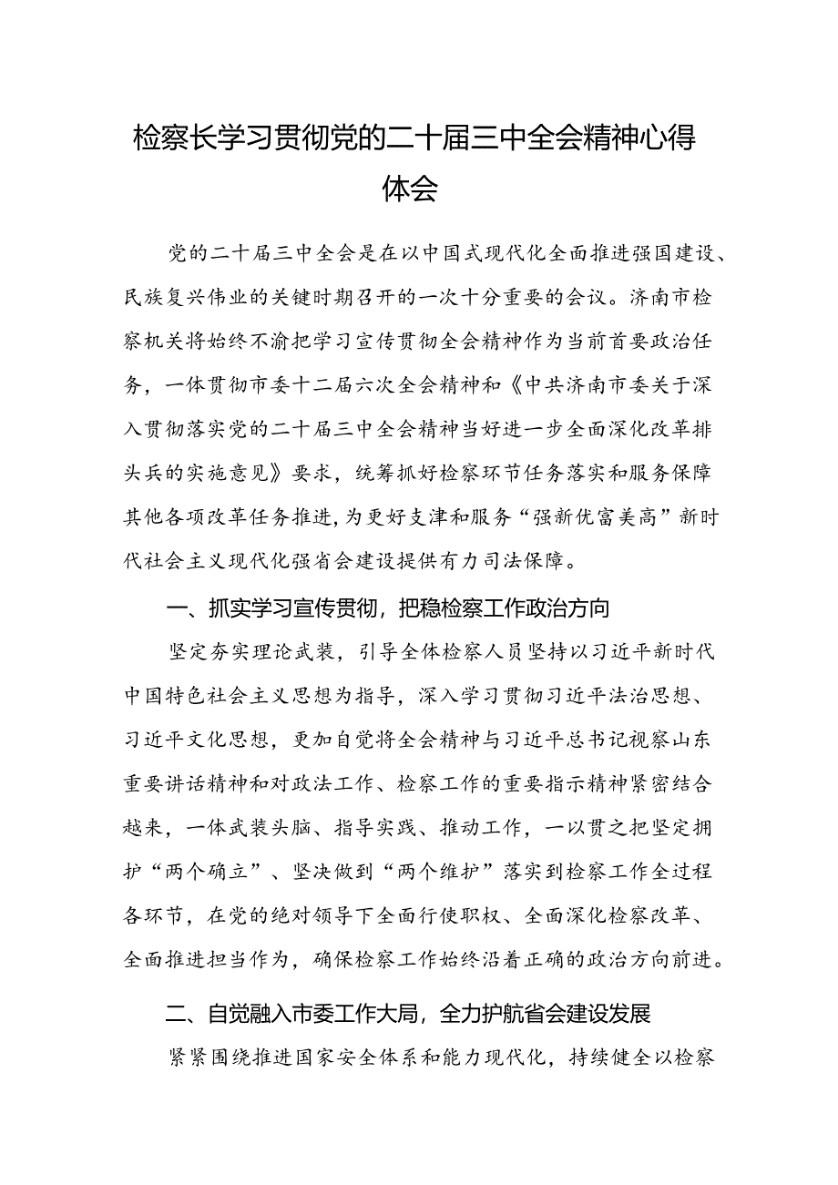 检察长学习贯彻党的二十届三中全会精神心得体会.docx_第1页