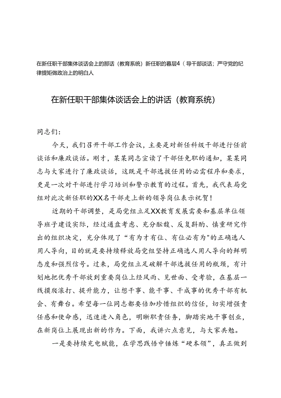 新任职的基层领导干部谈话、在新任职干部集体谈话会上的讲话（教育系统）.docx_第1页