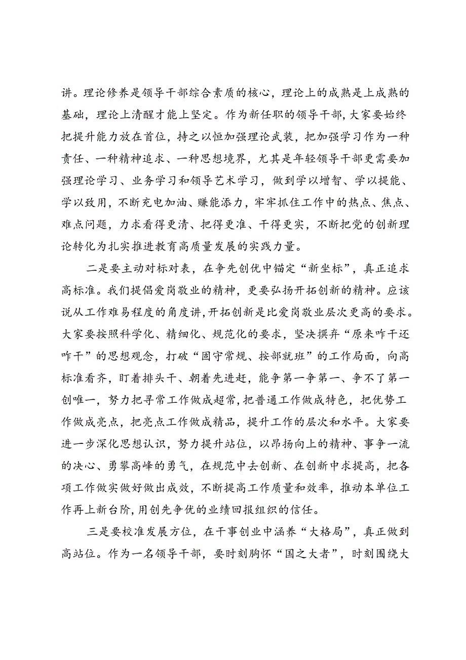 新任职的基层领导干部谈话、在新任职干部集体谈话会上的讲话（教育系统）.docx_第2页