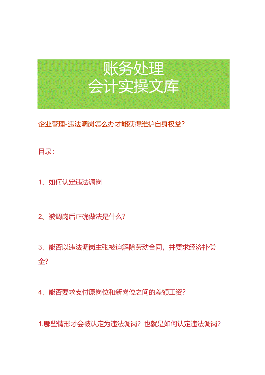 企业管理-违法调岗怎么办才能获得维护自身权益.docx_第1页