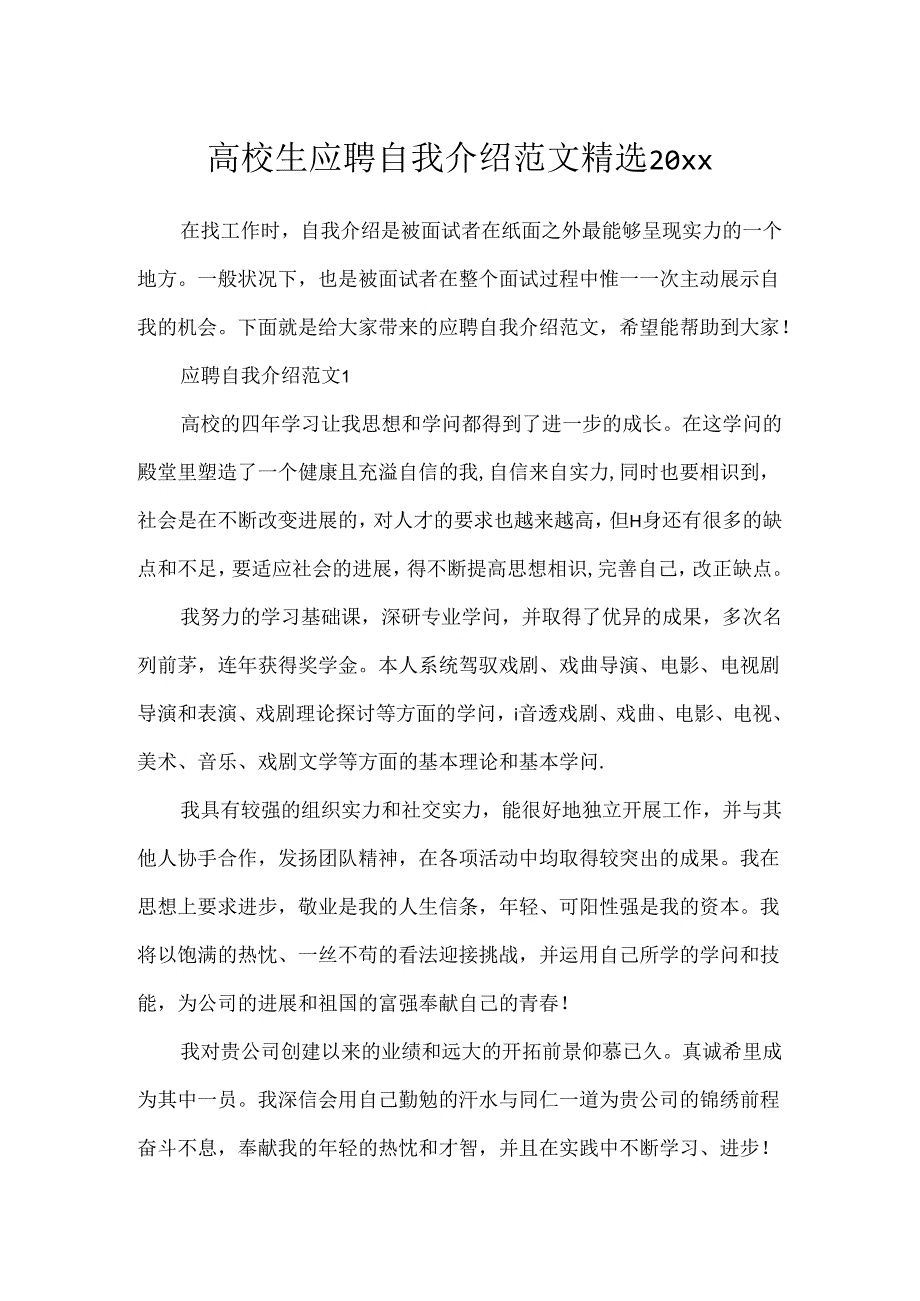 大学生应聘自我介绍范文精选20xx.docx_第1页