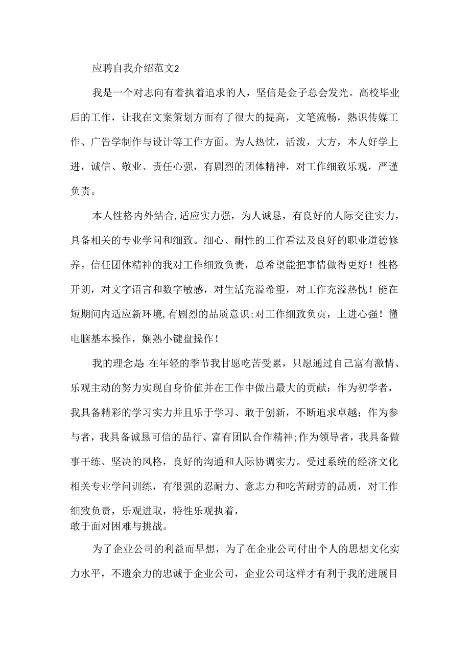 大学生应聘自我介绍范文精选20xx.docx_第2页