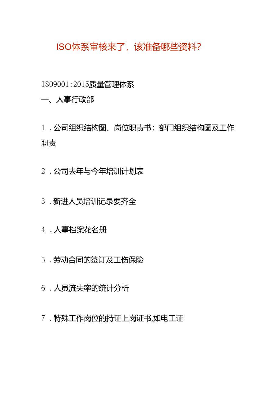 质量管理体系审核来了企业要准备哪些资料.docx_第1页