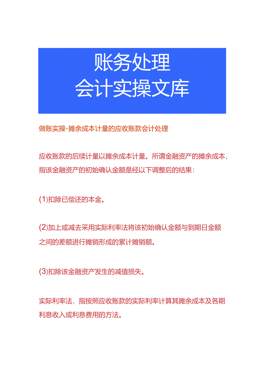 做账实操-摊余成本计量的应收账款会计处理.docx_第1页