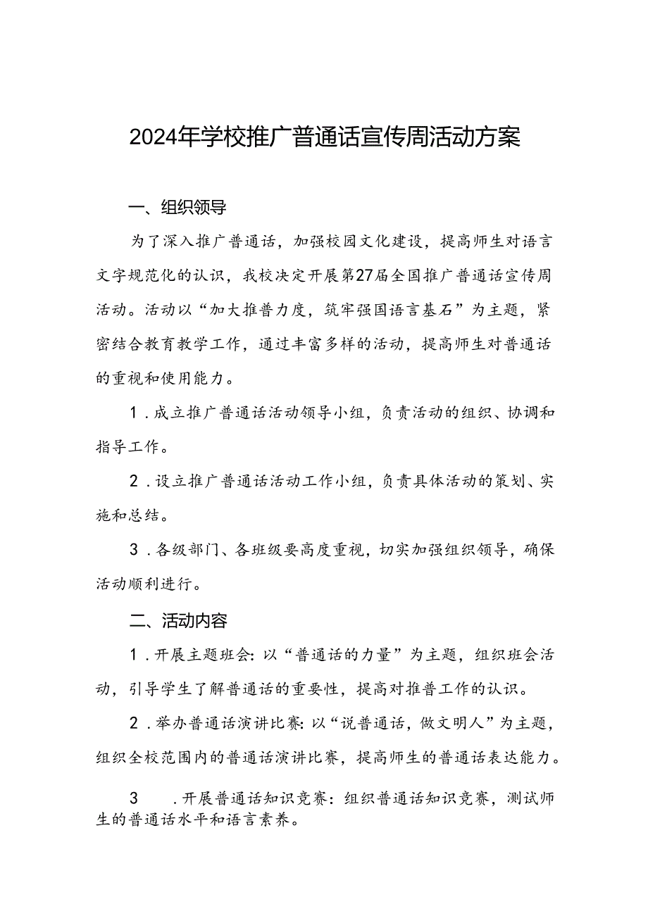 2024年推广普通话宣传周活动方案学校版三篇.docx_第1页