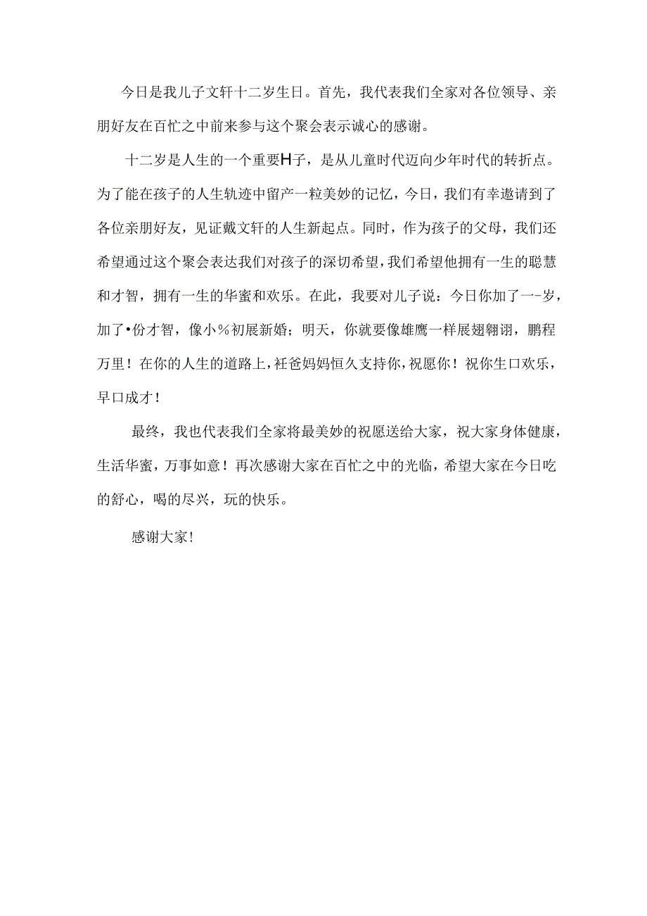 十二岁生日开锁家长发言稿.docx_第1页