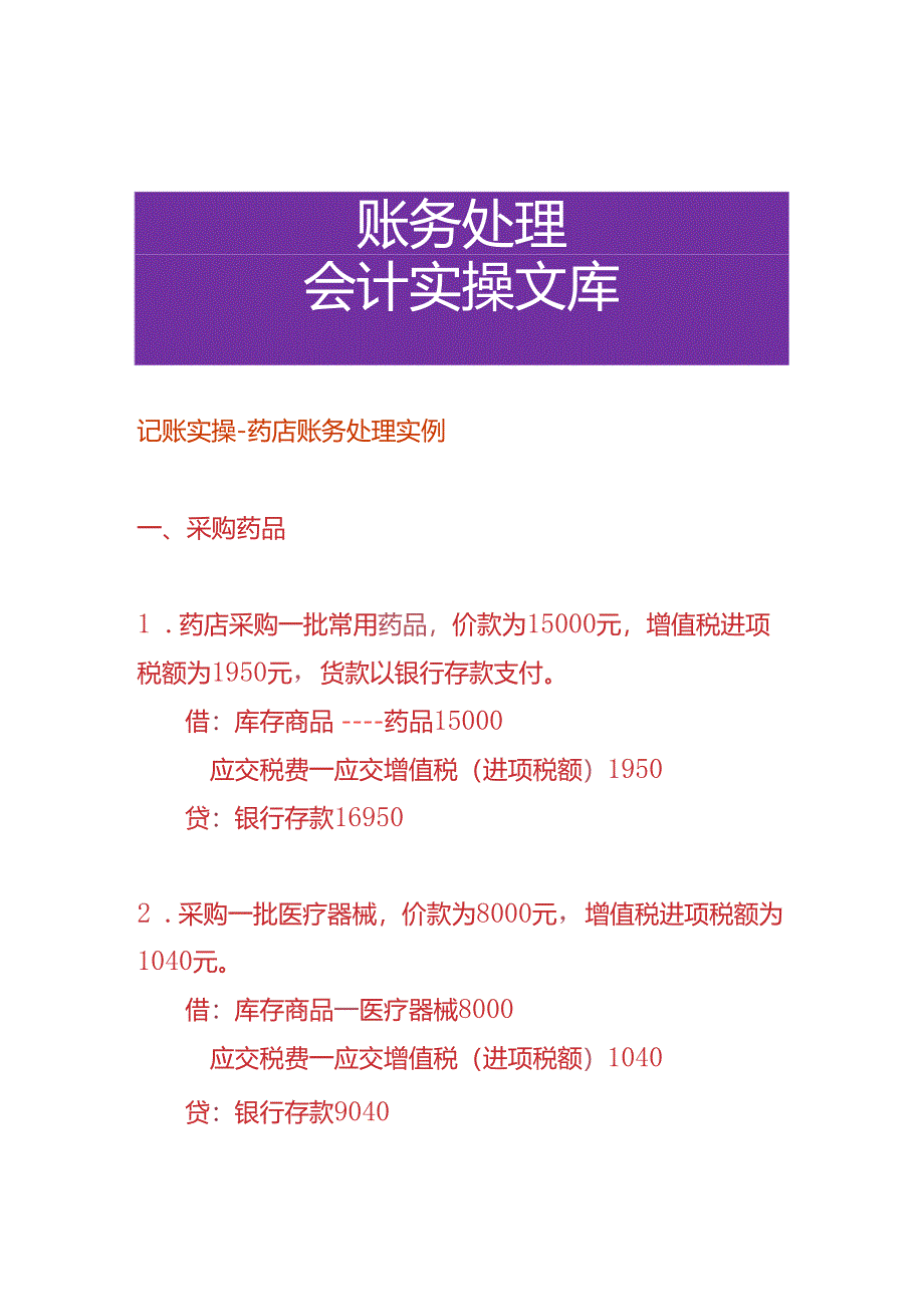 记账实操-药店账务处理实例.docx_第1页