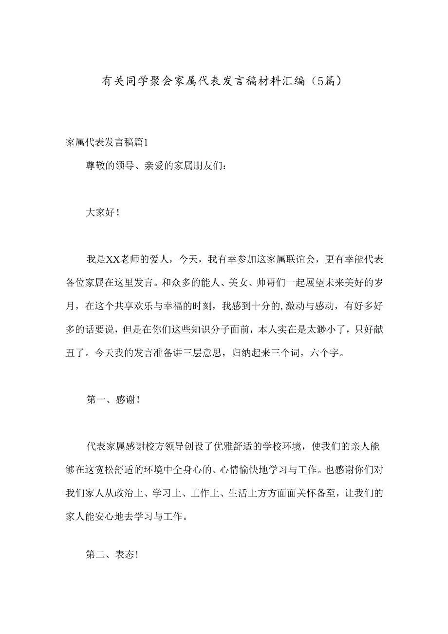 （5篇）有关同学聚会家属代表发言稿材料汇编.docx_第1页