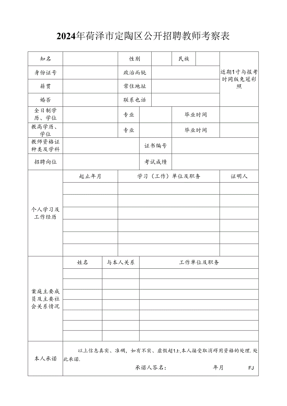 菏泽市巨野县事业单位招聘人员考察表.docx_第1页