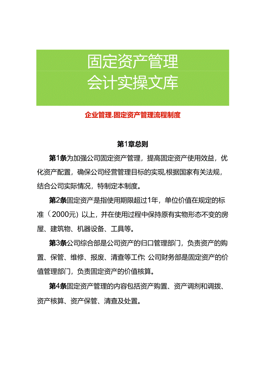 企业管理-固定资产管理流程制度.docx_第1页