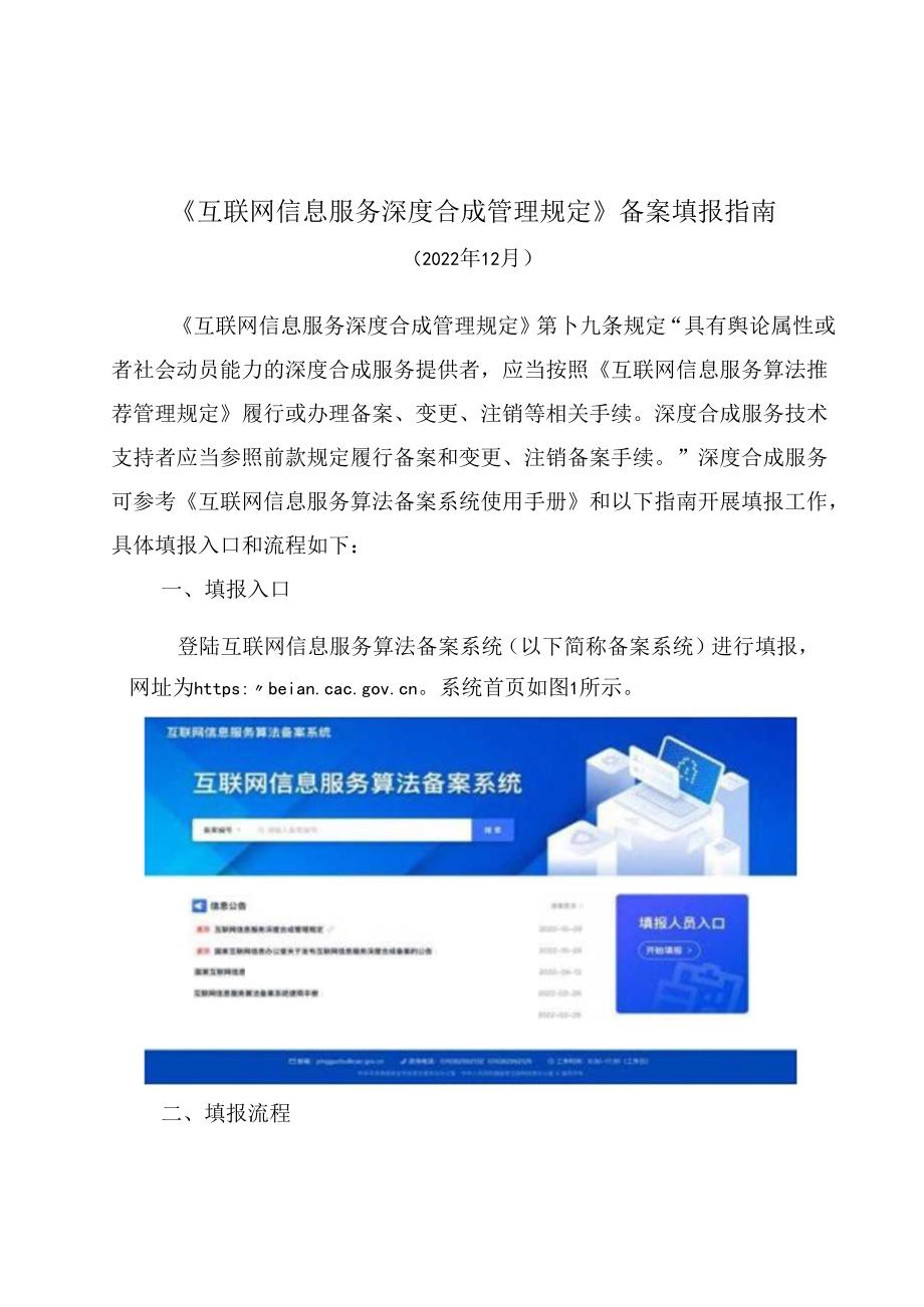 《互联网信息服务深度合成管理规定》备案填报指南.docx_第1页