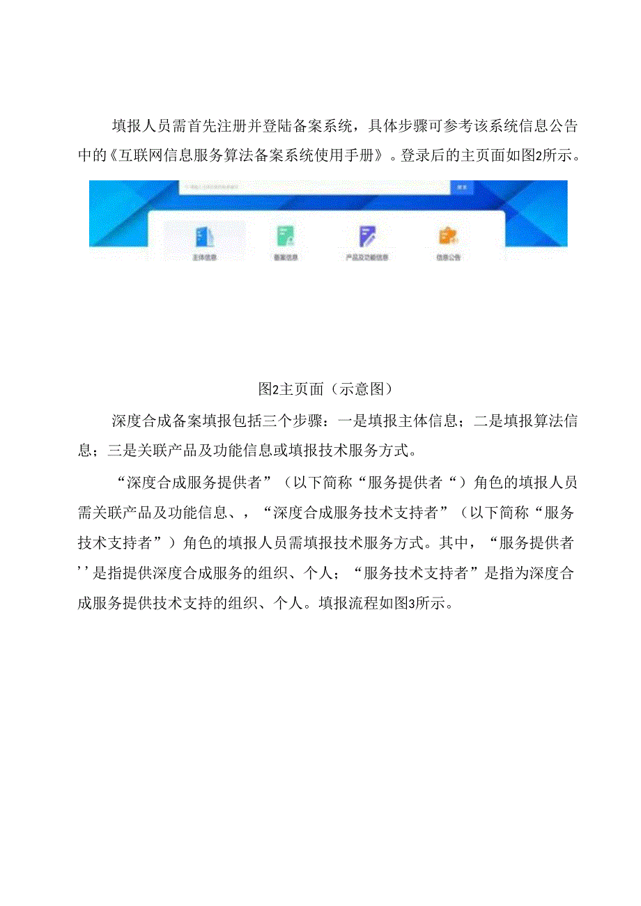 《互联网信息服务深度合成管理规定》备案填报指南.docx_第2页