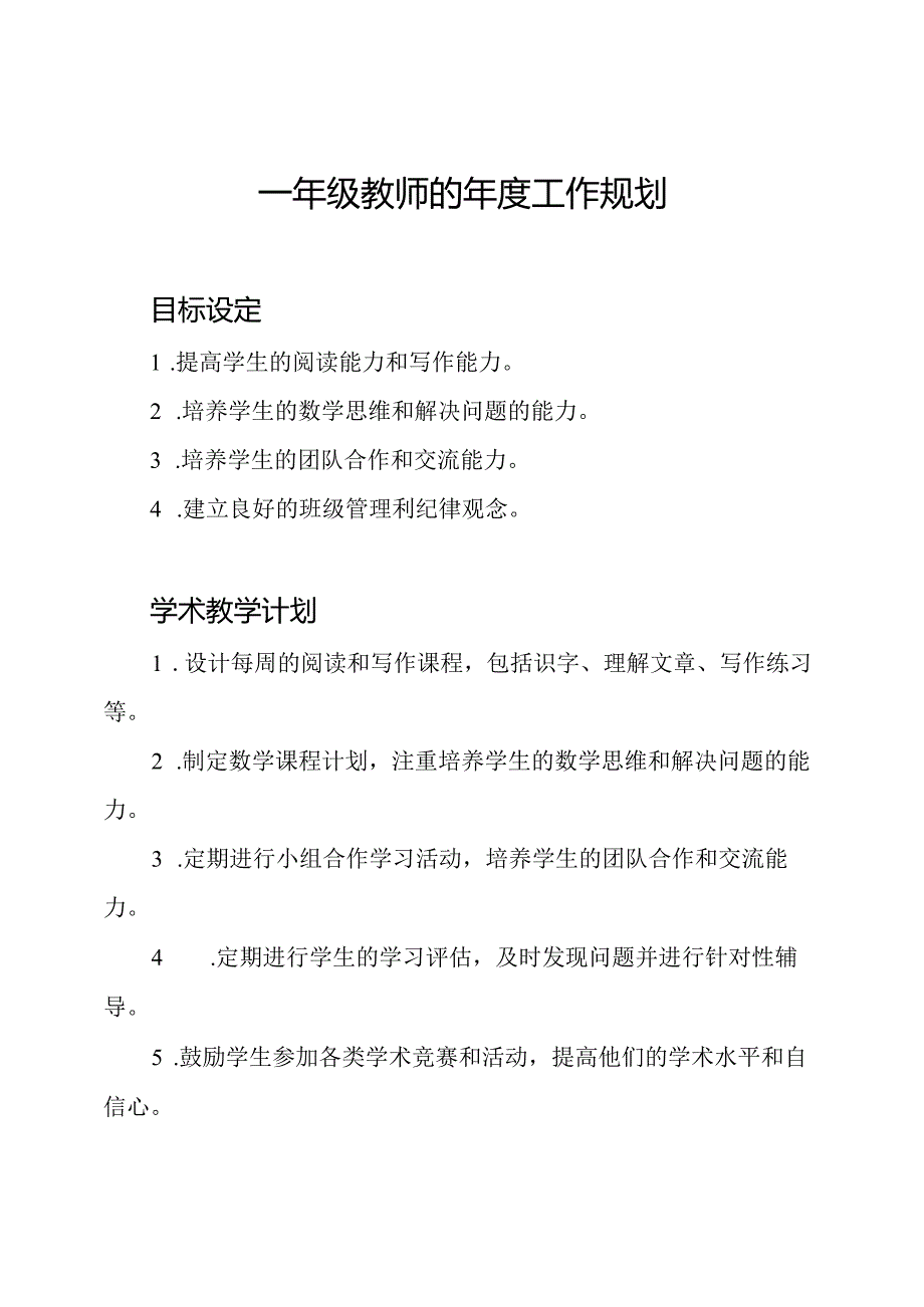 一年级教师的年度工作规划.docx_第1页