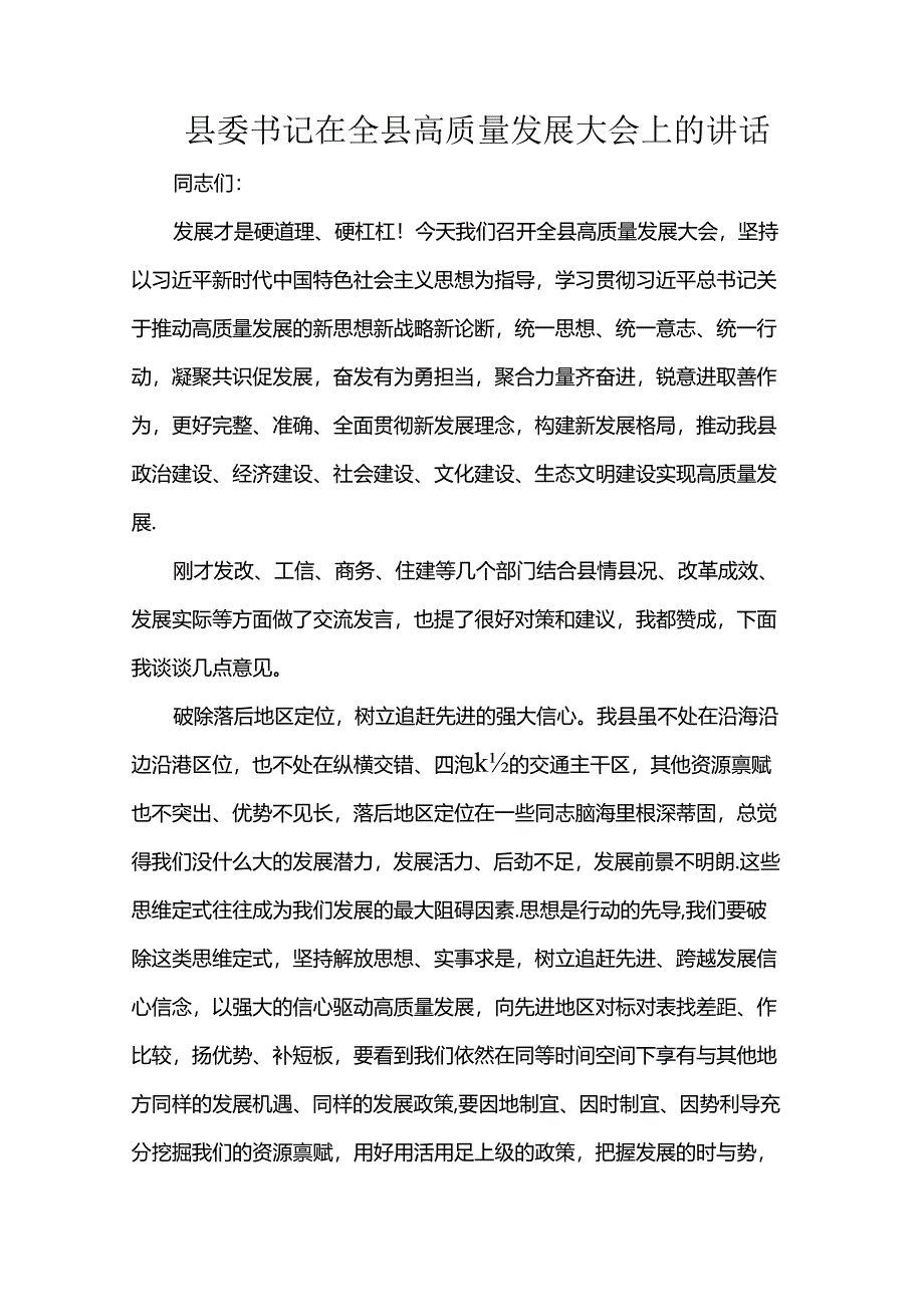 县委书记在全县高质量发展大会上的讲话.docx_第1页