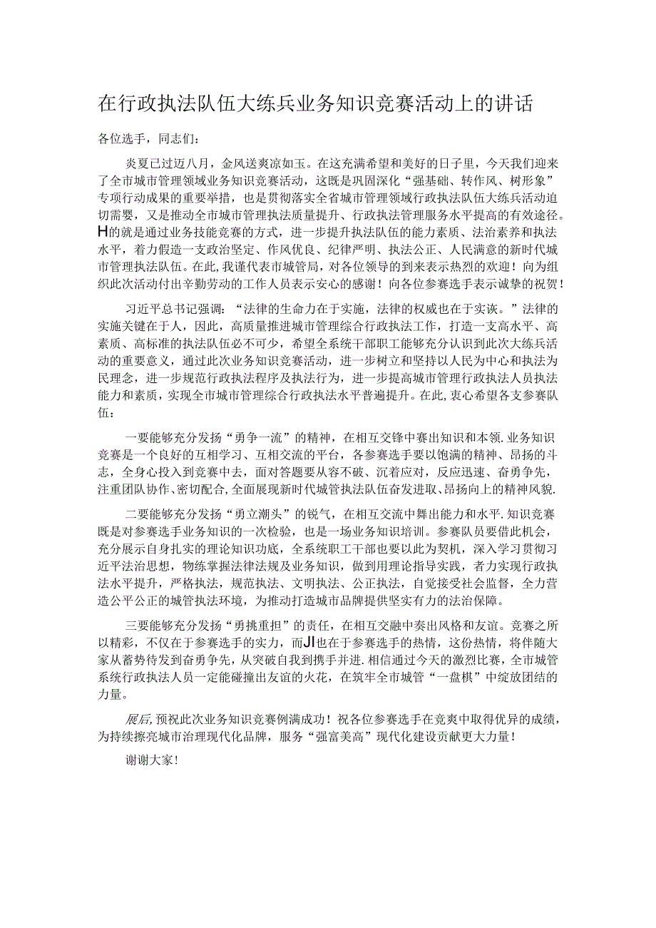 在行政执法队伍大练兵业务知识竞赛活动上的讲话.docx_第1页