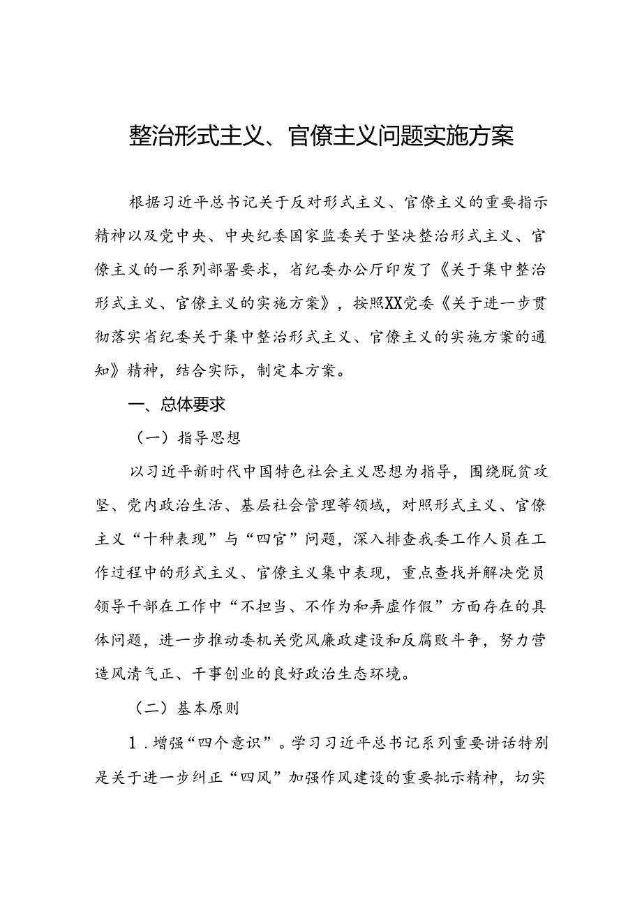 整治形式主义、官僚主义问题实施方案.docx_第1页