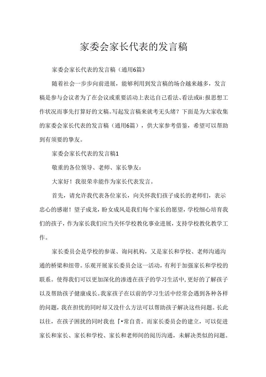 家委会家长代表的发言稿.docx_第1页