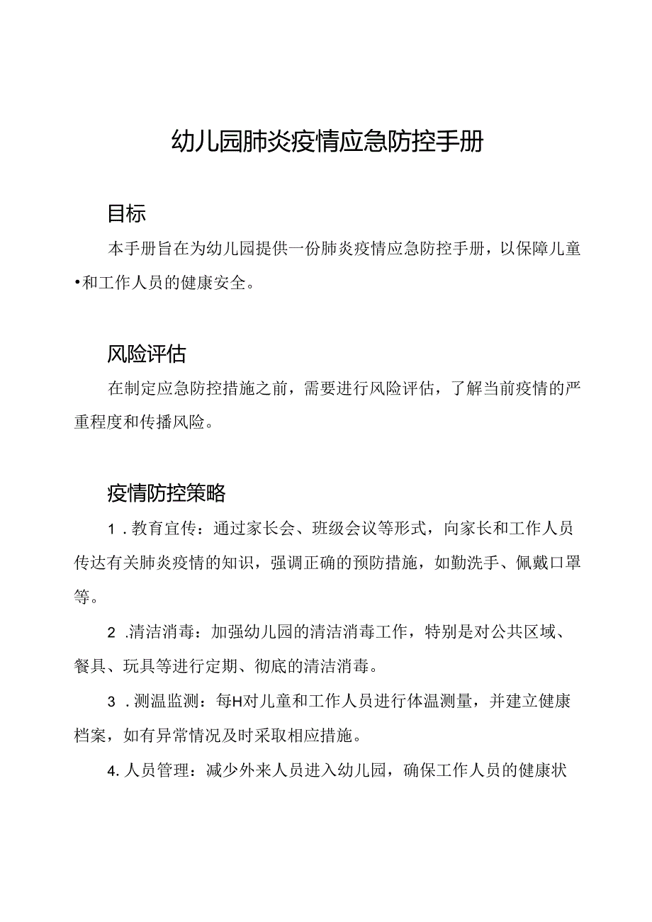 幼儿园肺炎疫情应急防控手册.docx_第1页