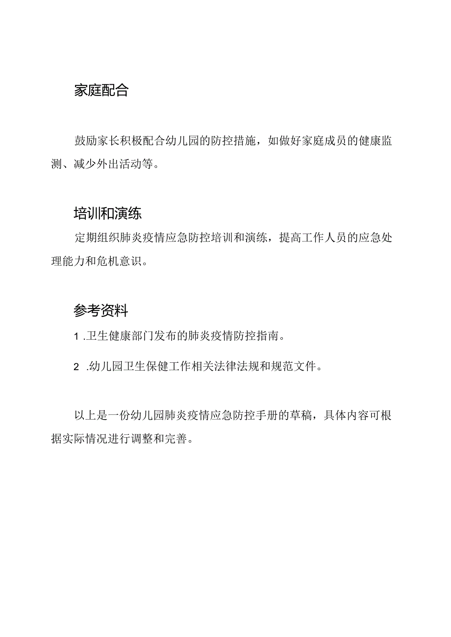 幼儿园肺炎疫情应急防控手册.docx_第3页