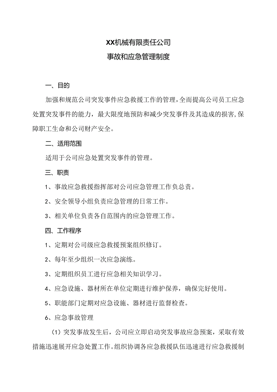 XX机械有限责任公司事故和应急管理制度（2024年）.docx_第1页