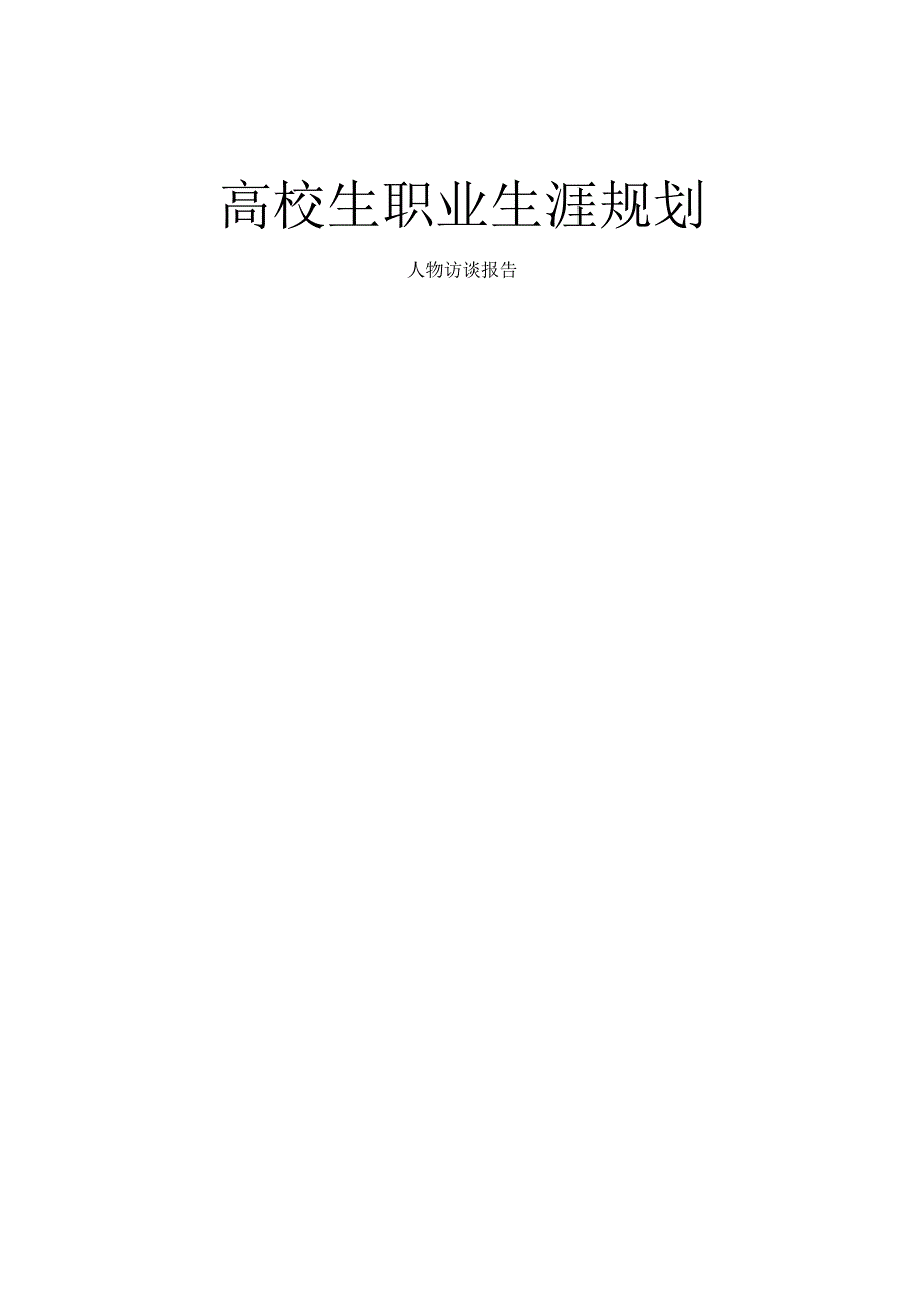 大学生就业指导访谈.docx_第1页