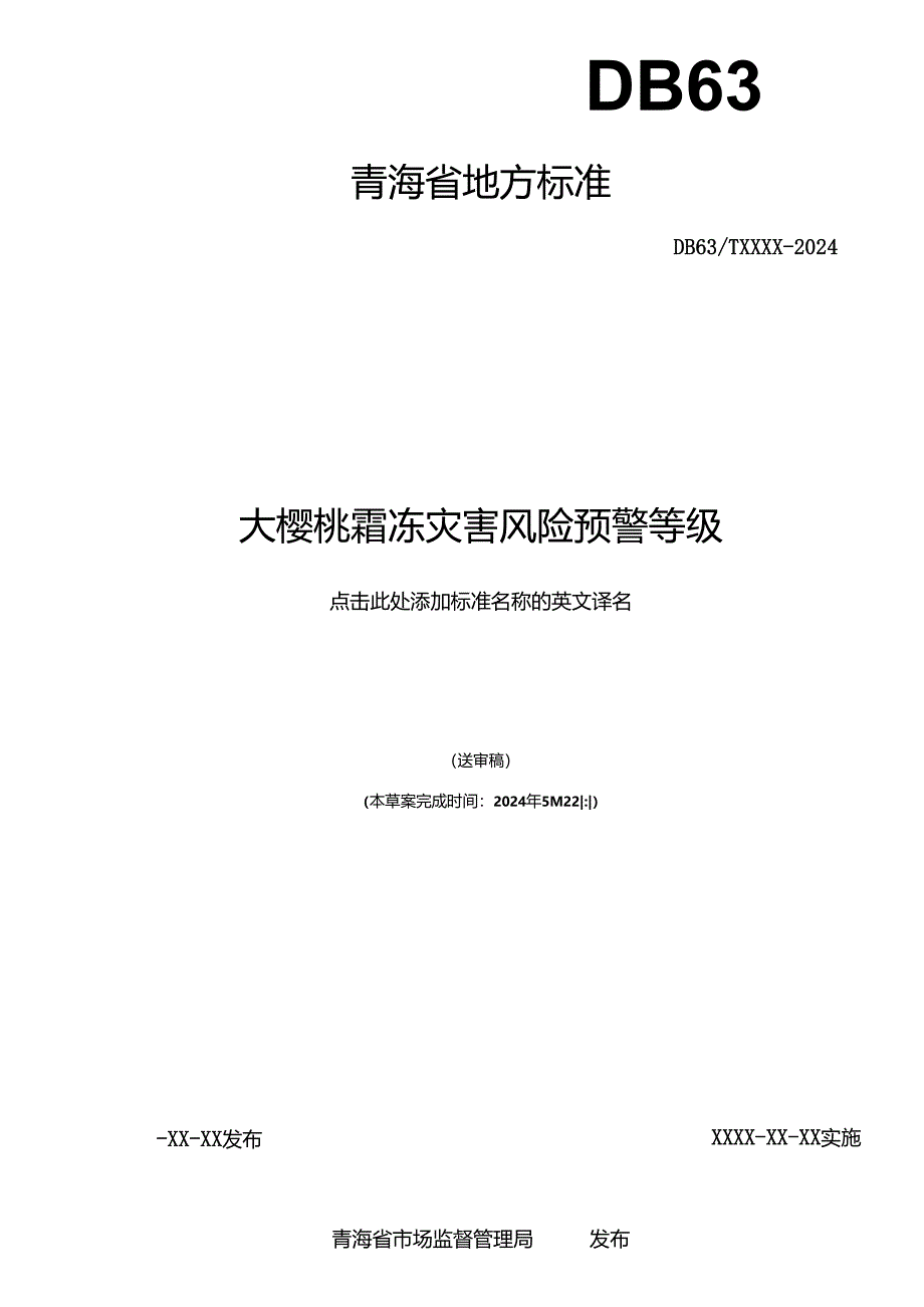 青海省地方标准大樱桃霜冻灾害风险预警等级送审稿0826.docx_第2页