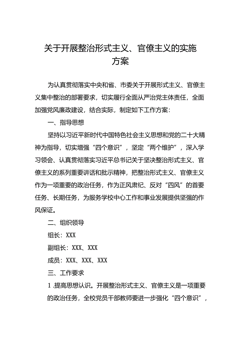 2024年持续推进整治形式主义为基层减负专项工作方案五篇.docx_第1页