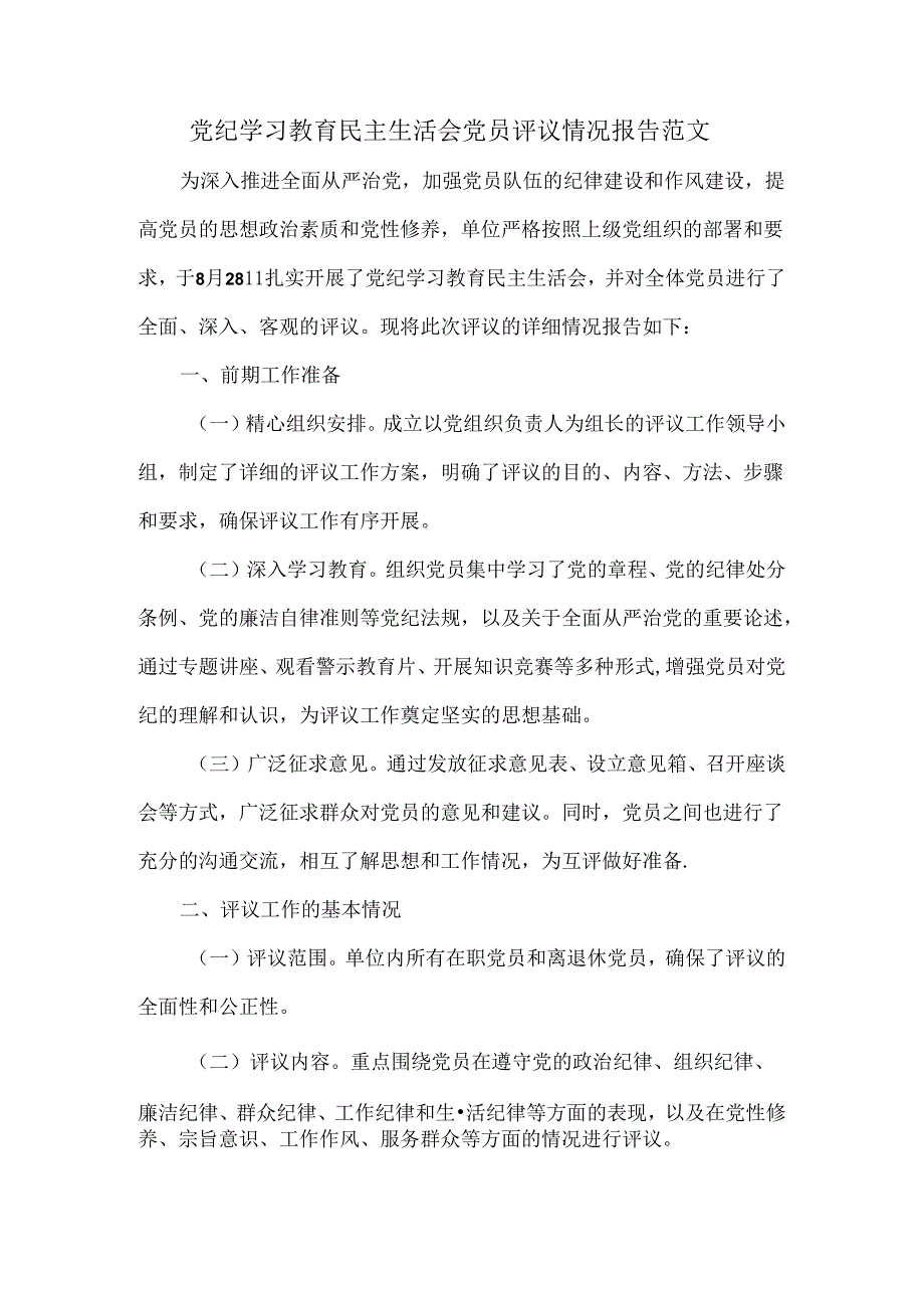 党纪学习教育民主生活会党员评议情况报告范文.docx_第1页