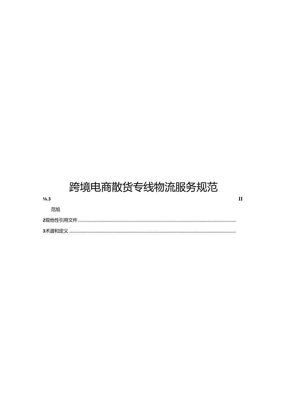 《跨境电商散货专线物流服务规范(征求意见稿)》.docx_第1页