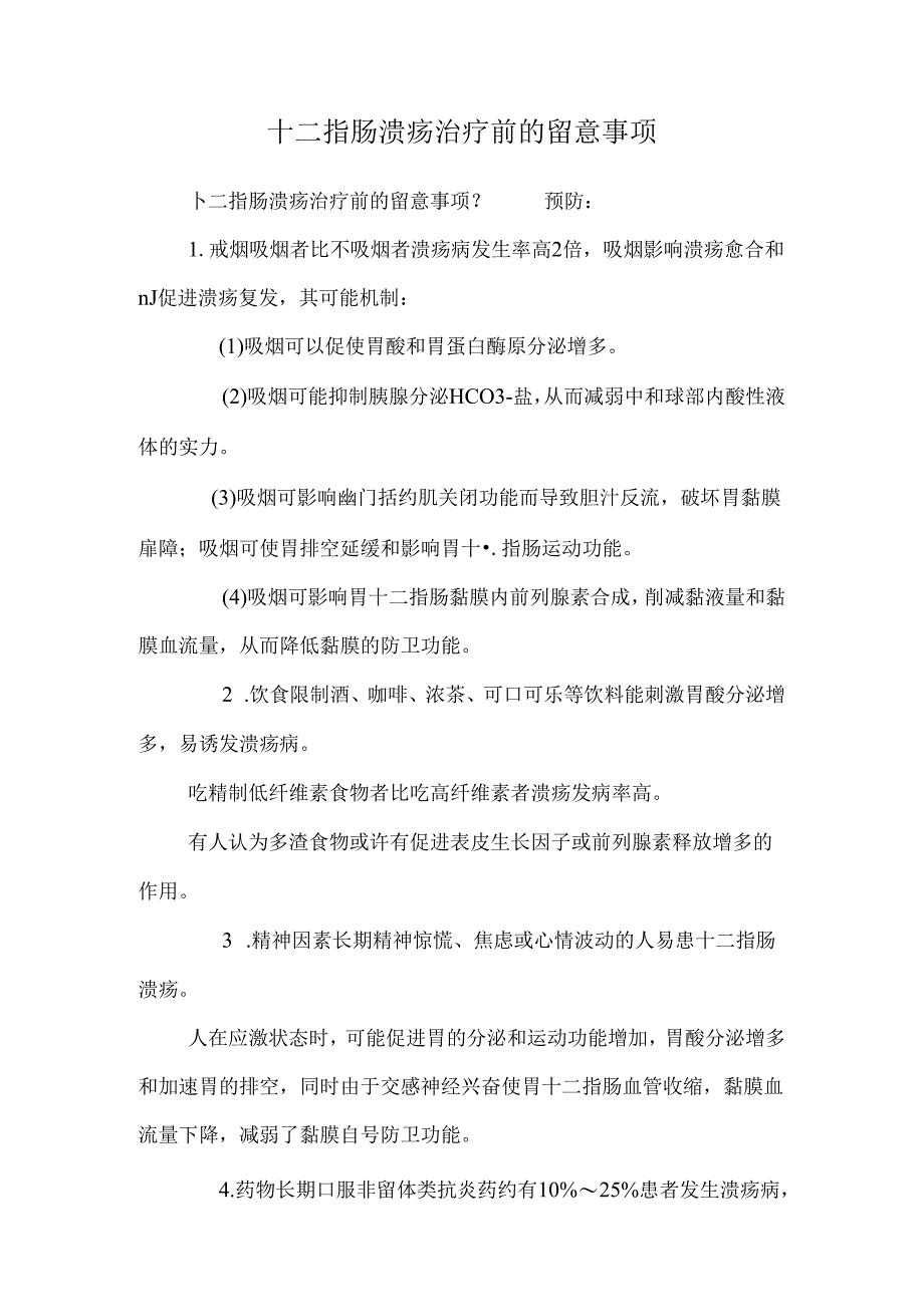 十二指肠溃疡治疗前的注意事项_0.docx_第1页