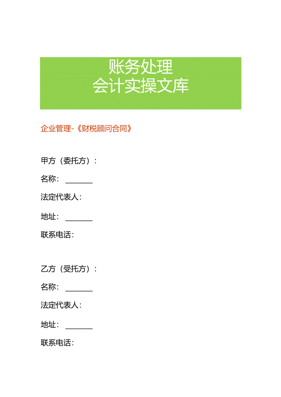 企业管理-《财税顾问合同》.docx_第1页