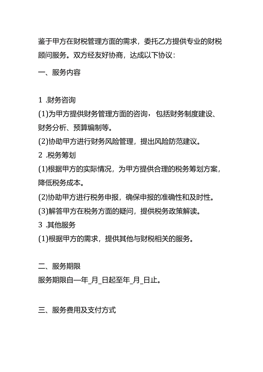 企业管理-《财税顾问合同》.docx_第2页