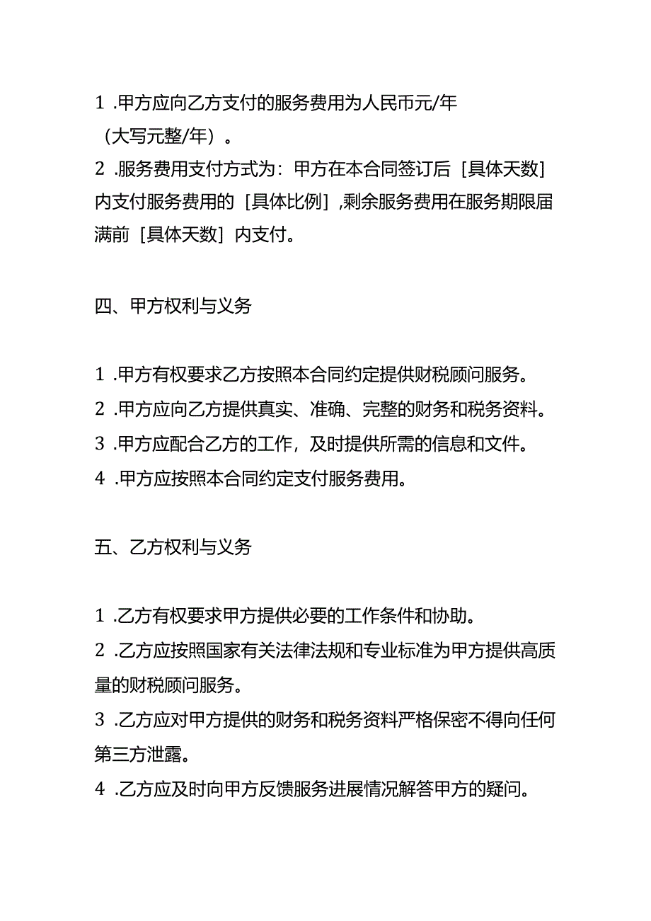 企业管理-《财税顾问合同》.docx_第3页