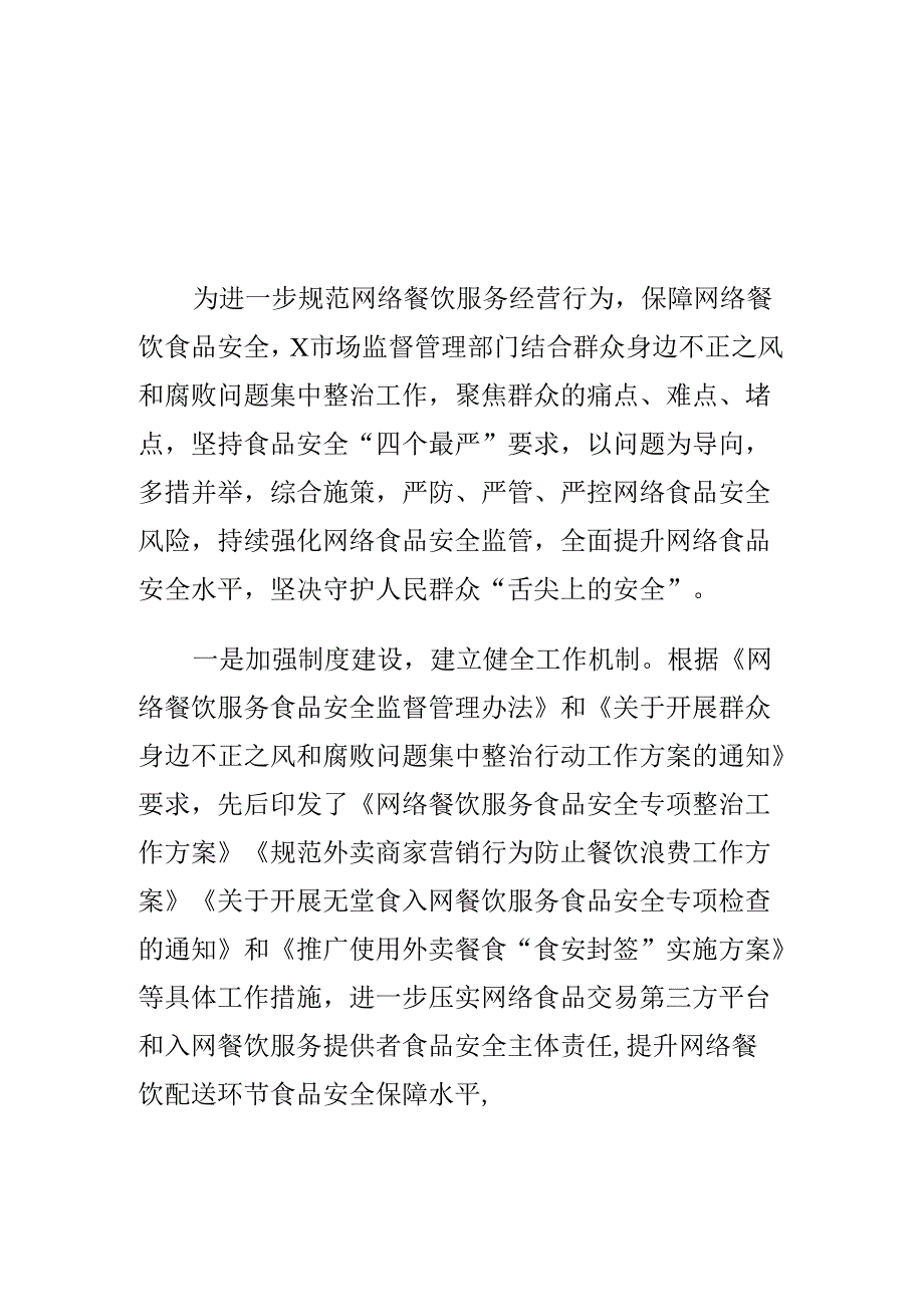 X市场监管部门创新监管措施强化对网络食品安全监管工作亮点.docx_第1页