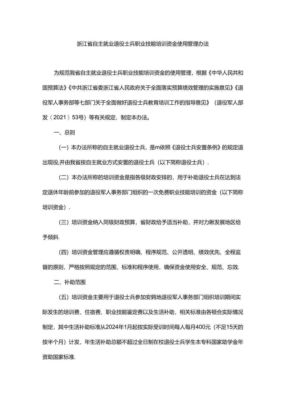 浙江省自主就业退役士兵职业技能培训资金使用管理办法-全文、附表及解读.docx_第1页