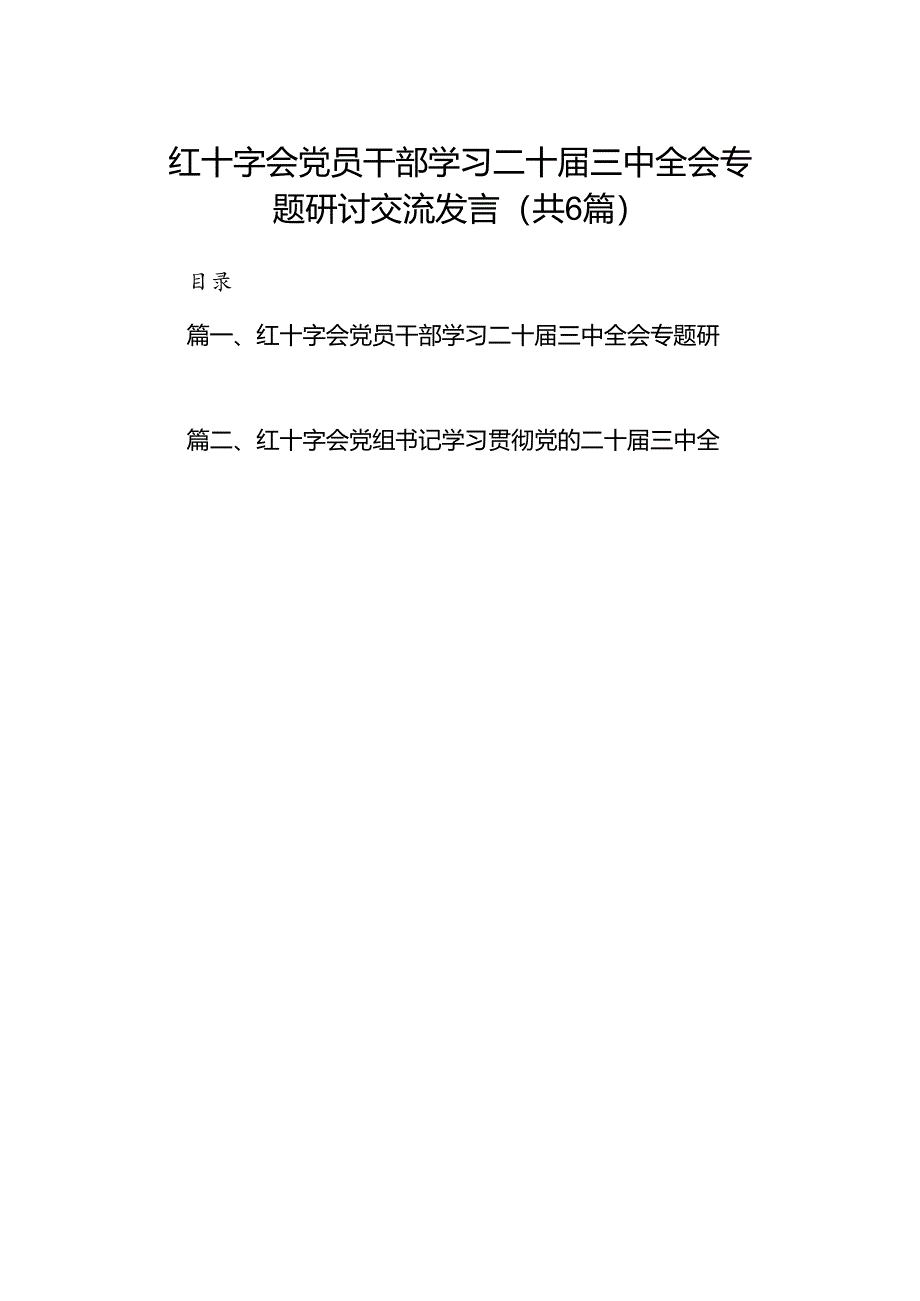 红十字会党员干部学习二十届三中全会专题研讨交流发言六篇（精选版）.docx_第1页