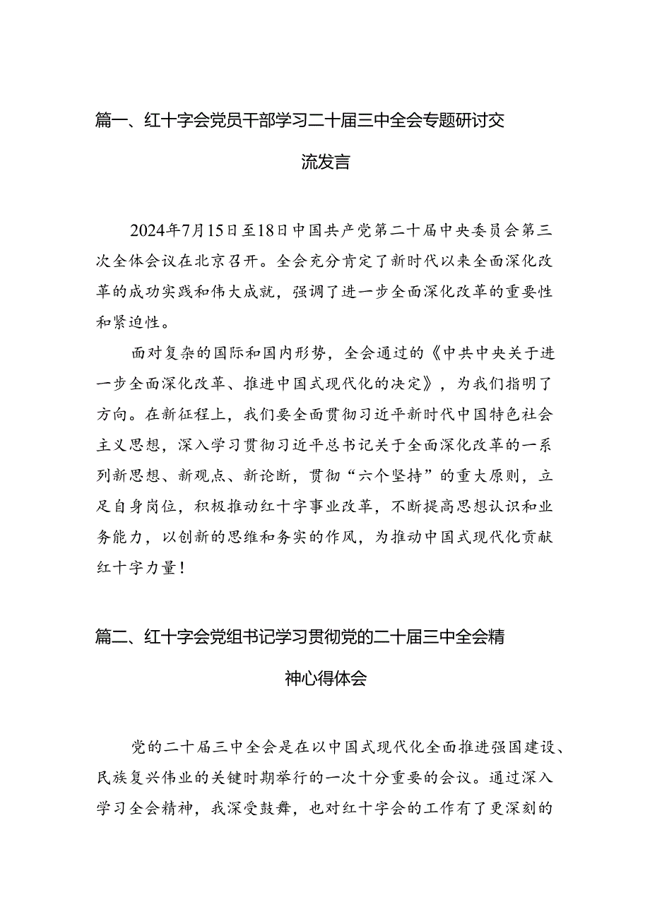 红十字会党员干部学习二十届三中全会专题研讨交流发言六篇（精选版）.docx_第2页