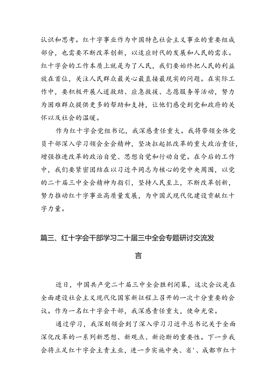 红十字会党员干部学习二十届三中全会专题研讨交流发言六篇（精选版）.docx_第3页