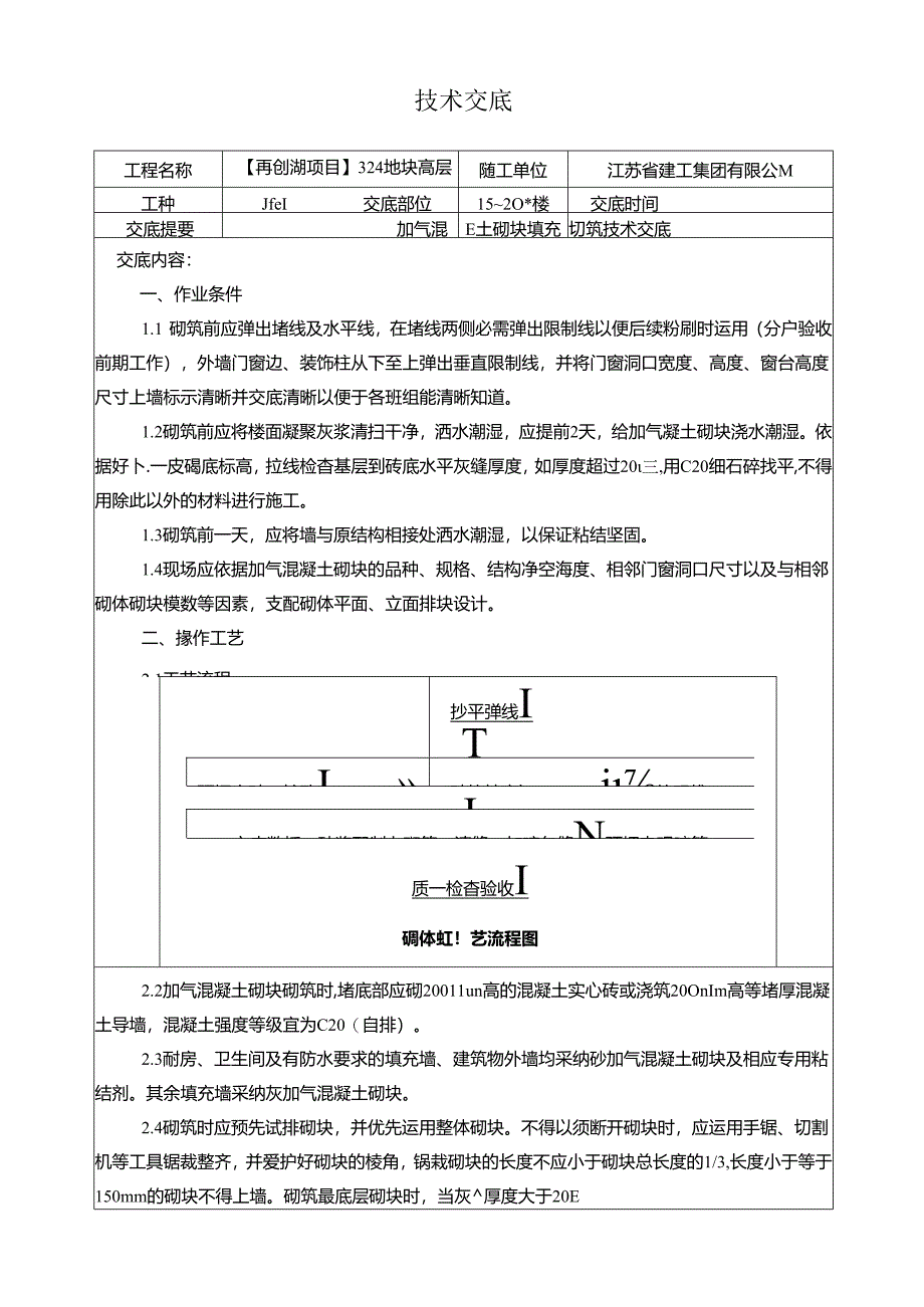 加气块砌筑技术交底.docx_第1页