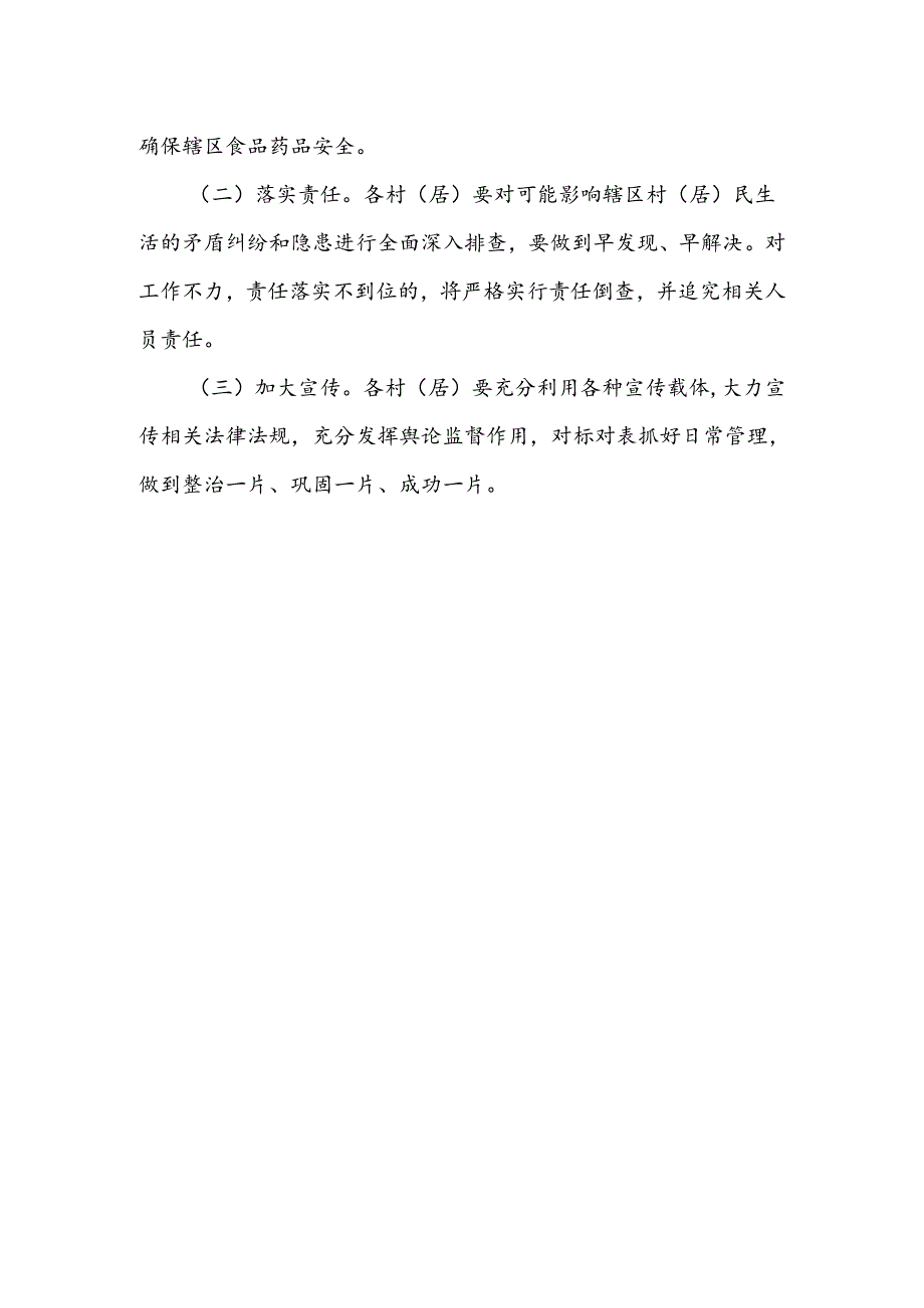 关于食品药品安全领域专项督查自查问题整改方案.docx_第3页